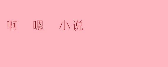 啊 嗯 小说